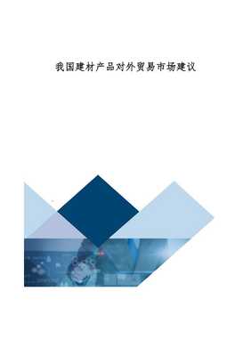 我国建材产品对外贸易市场建议