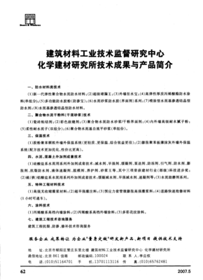 建筑材料工业技术监督研究中心化学建材研究所技术成果与产品简介
