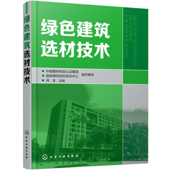 《绿色建筑选材技术》(中国建材检验认证集团)【简介_书评_在线阅读】 - 当当图书